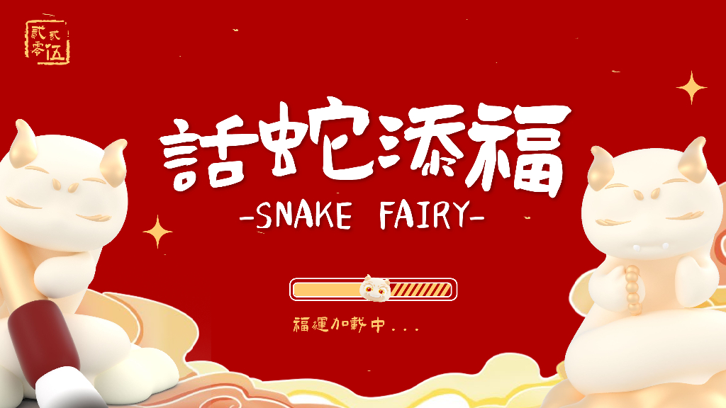話蛇添福-春节蛇年新年美陈包装设计方案