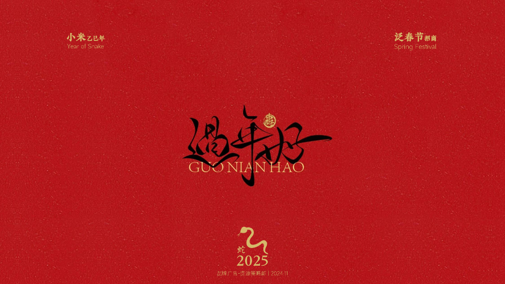 小米：2025电视春节CNY营销推广招商案