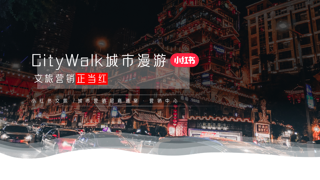 小红书：文旅营销正当红-CityWalk城市漫游营销通案