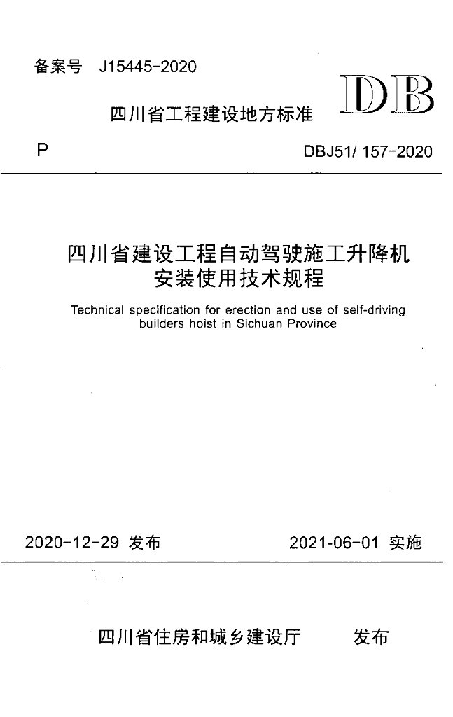 DBJ51/ 157-2020 标准预览