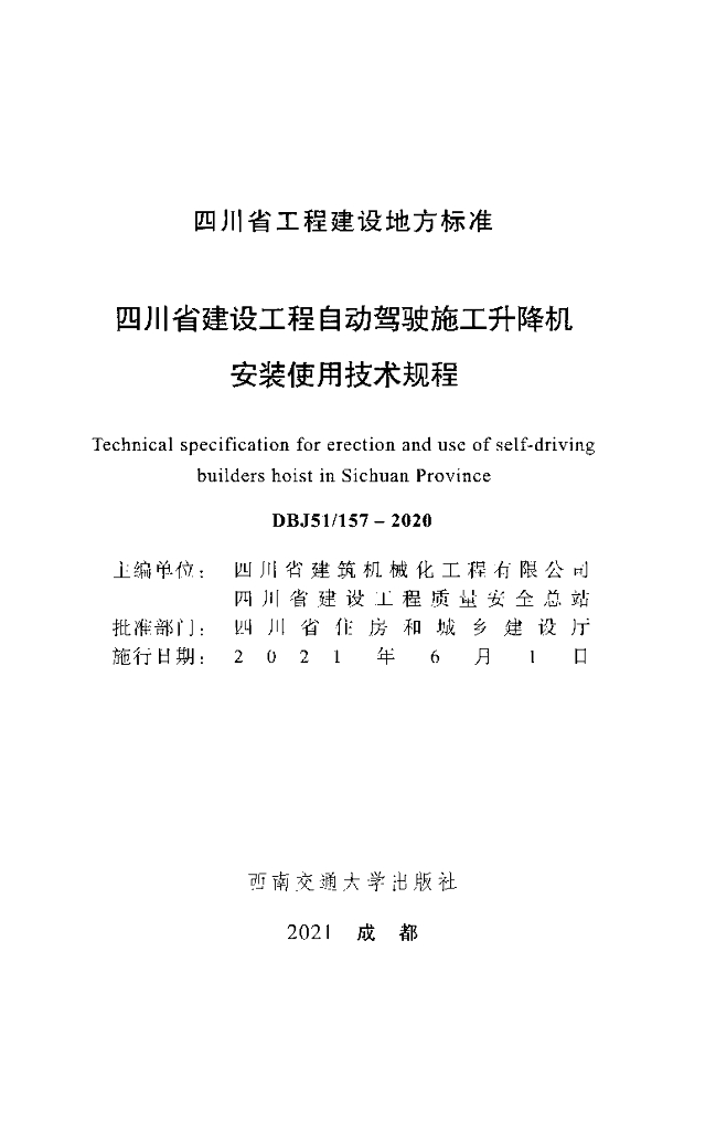 DBJ51/ 157-2020 标准预览