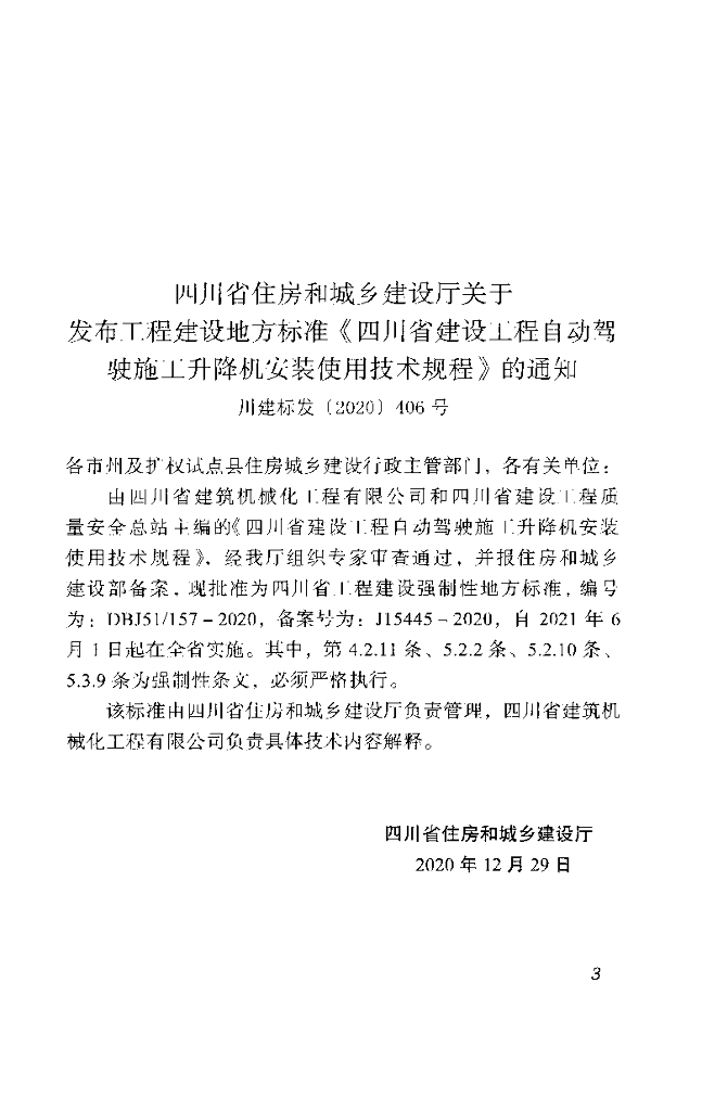 DBJ51/ 157-2020 标准预览