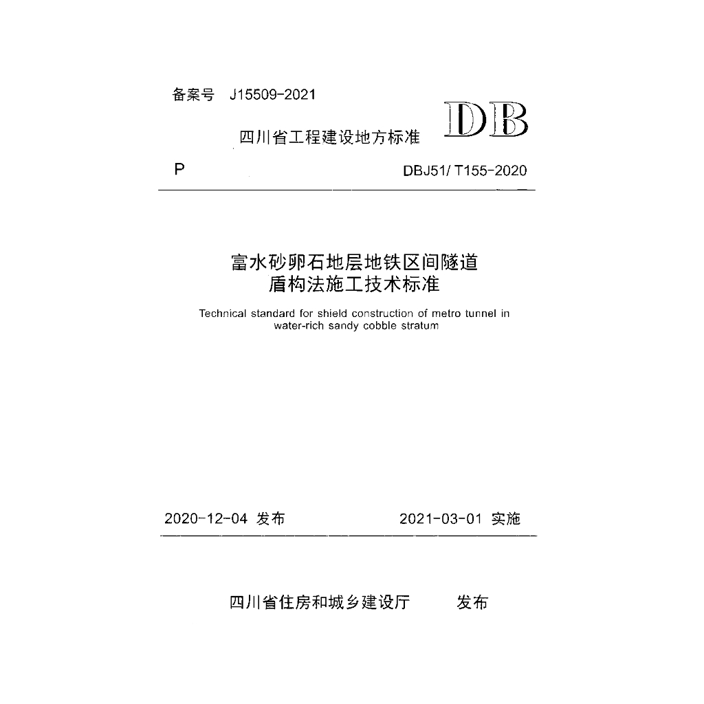 DBJ51/T 155-2020 标准预览
