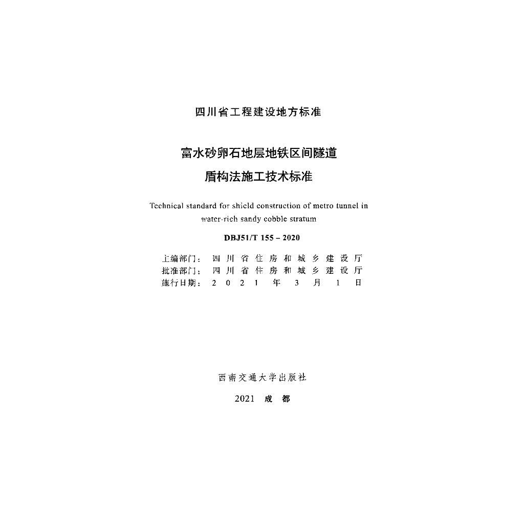 DBJ51/T 155-2020 标准预览