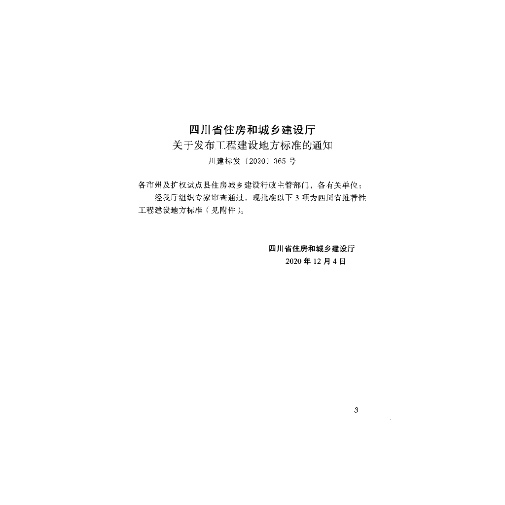 DBJ51/T 155-2020 标准预览