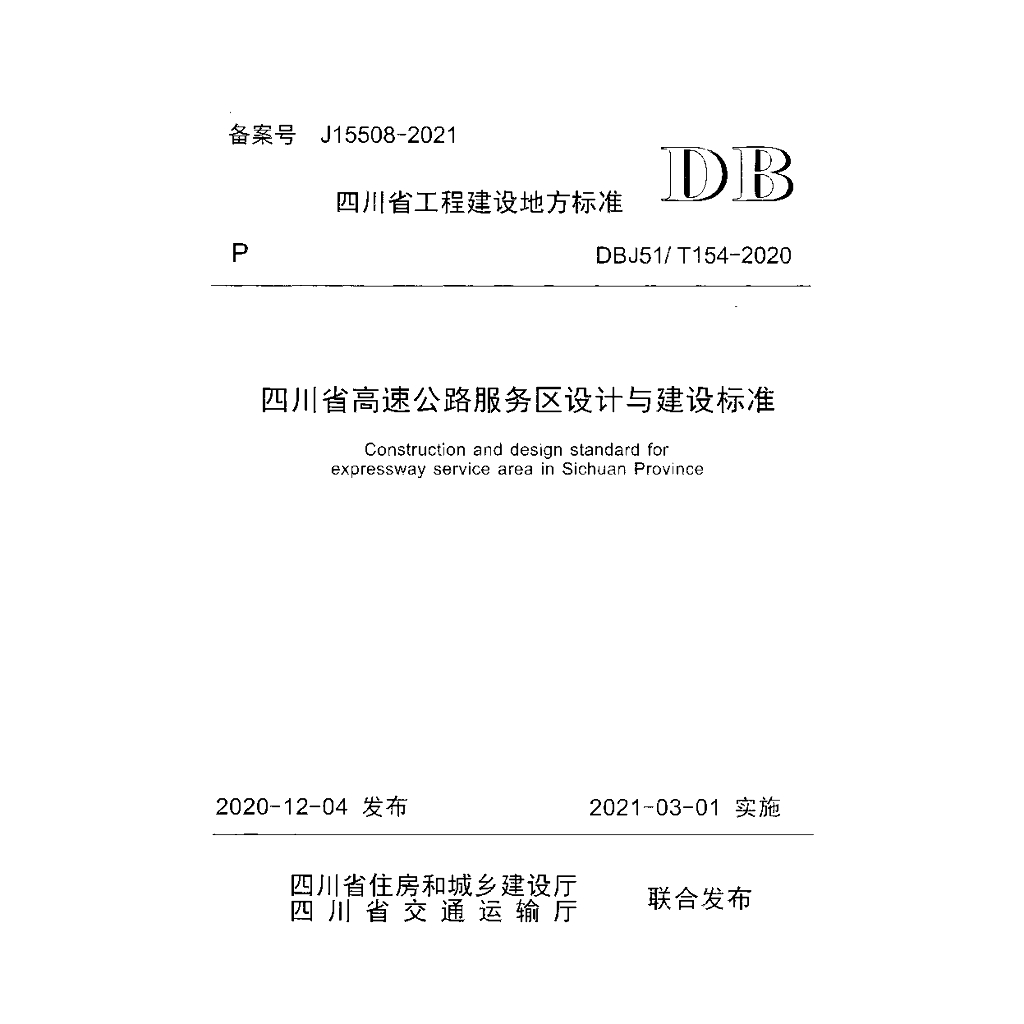DBJ51/T 154-2020 标准预览