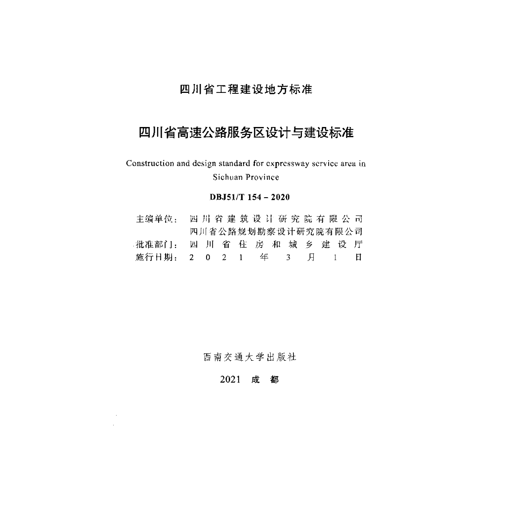 DBJ51/T 154-2020 标准预览