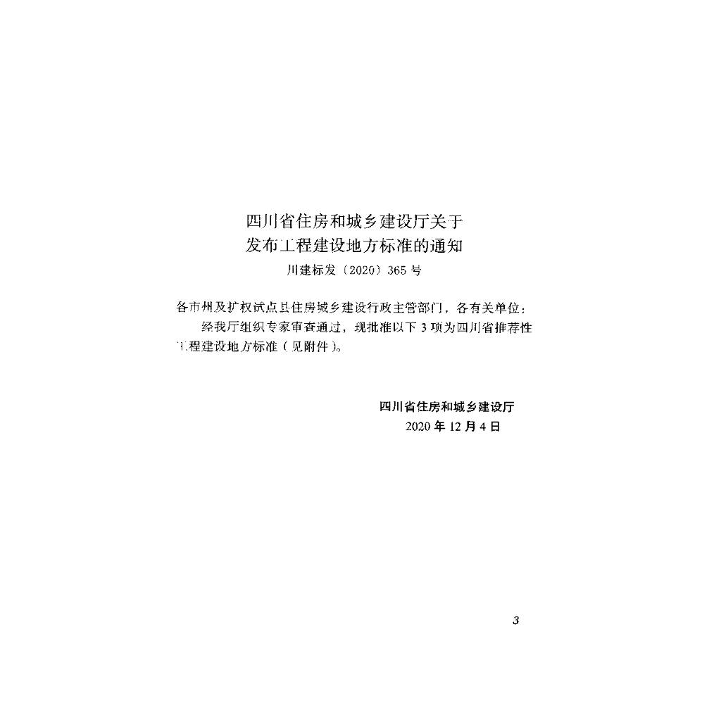 DBJ51/T 154-2020 标准预览