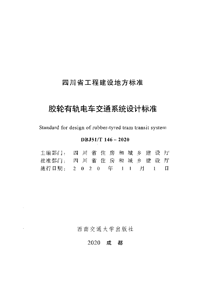 DBJ51/T 146-2020 标准预览