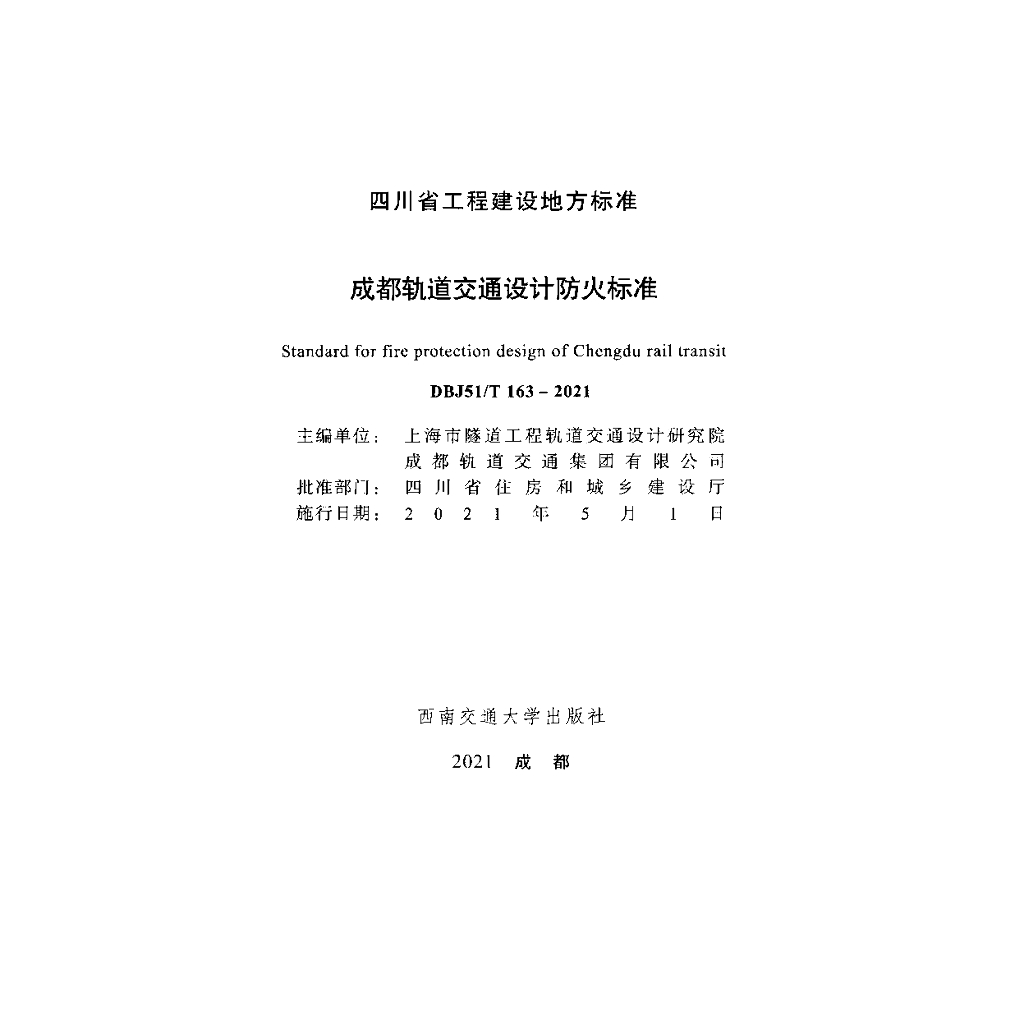 DBJ51/T 163-2021 标准预览