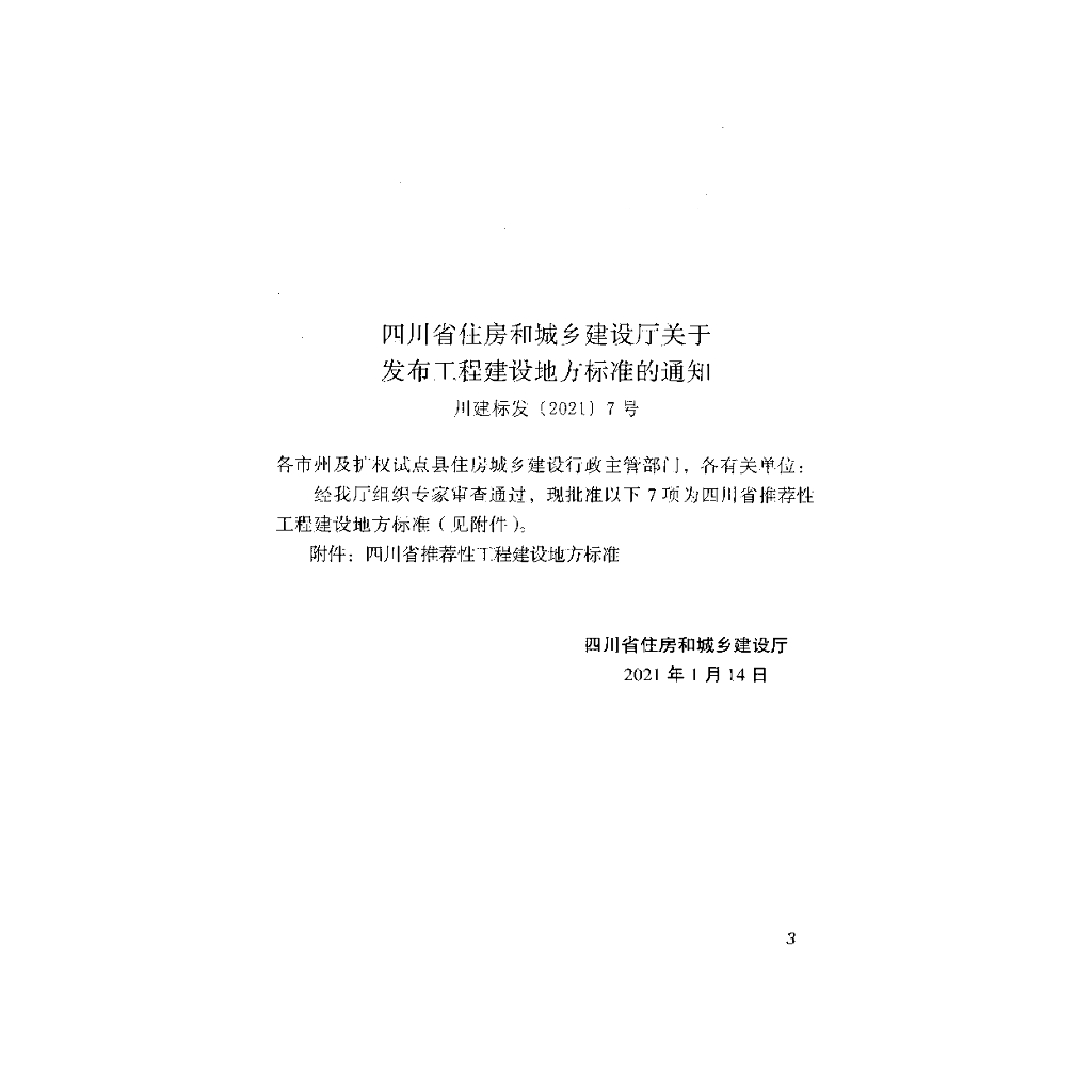 DBJ51/T 163-2021 标准预览