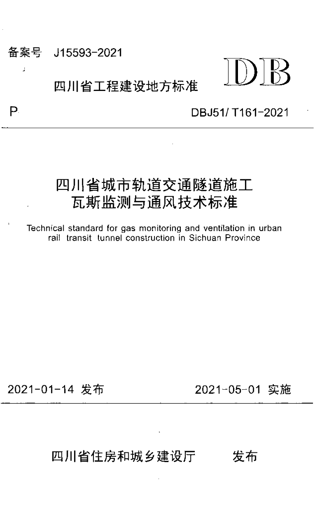 DBJ51/T 161-2021 标准预览