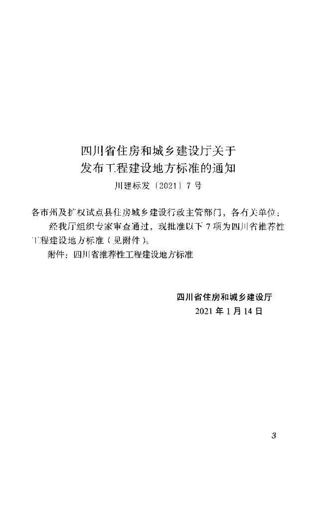 DBJ51/T 161-2021 标准预览