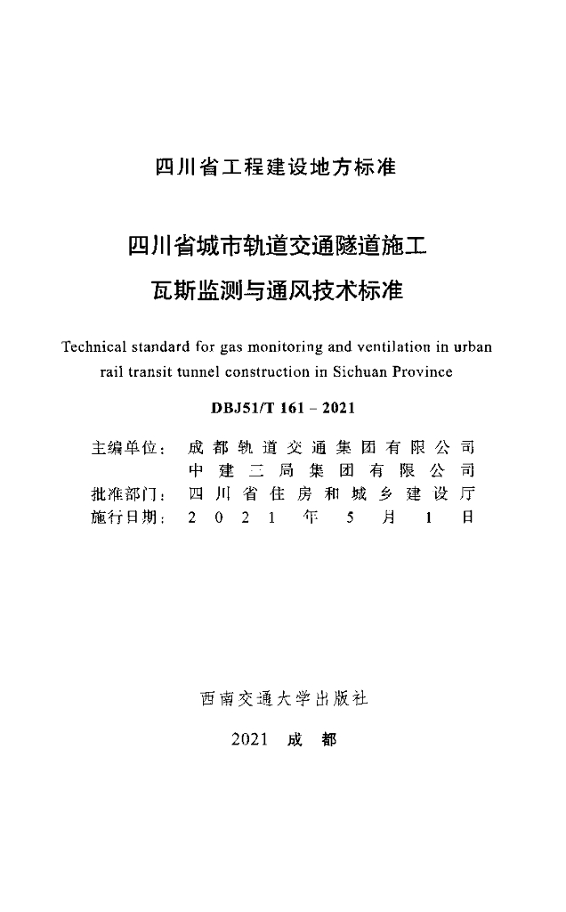 DBJ51/T 161-2021 标准预览