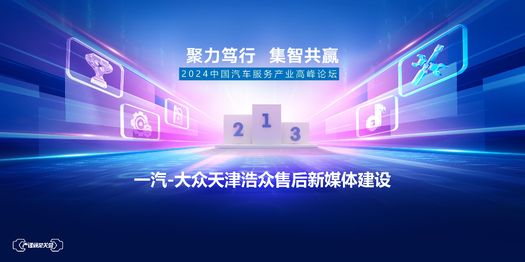 一汽-大众天津浩众售后新媒体建设规划案