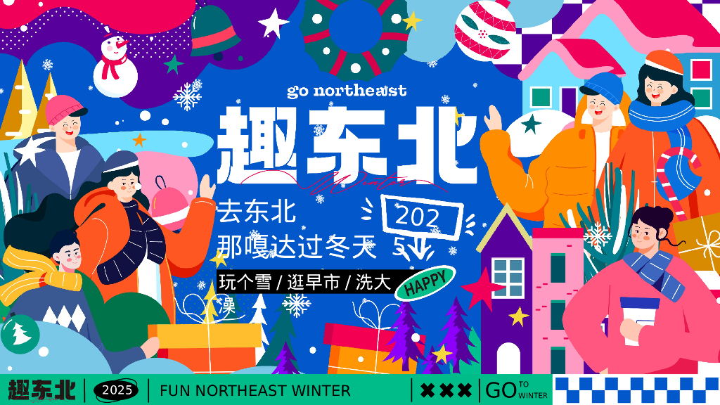 趣东北-2025蛇年去东北过冬天活动方案