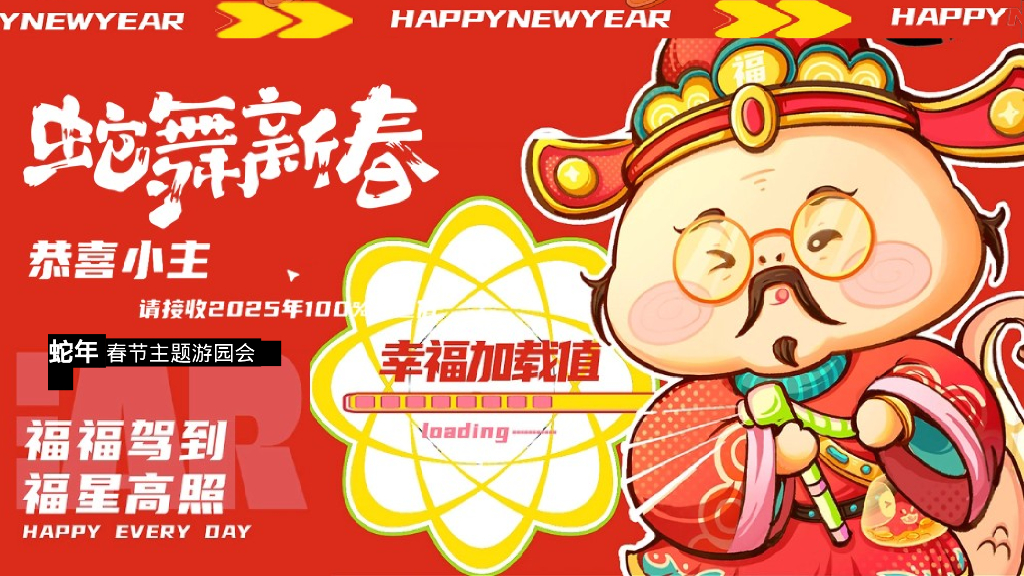 蛇舞新春-蛇年春节跨年游园会主题暖场活动方案