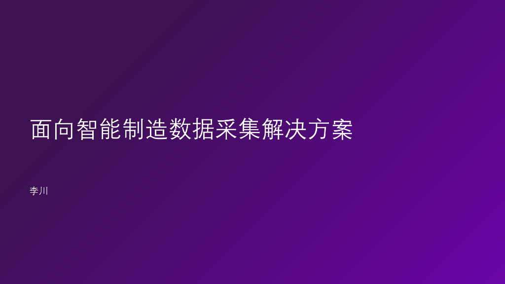 李川：面向智能制造数据采集解决方案