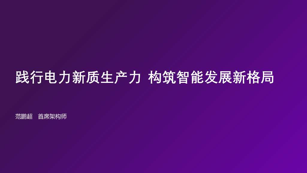 范鹏超：践行电力新质生产力 构筑智能发展新格局