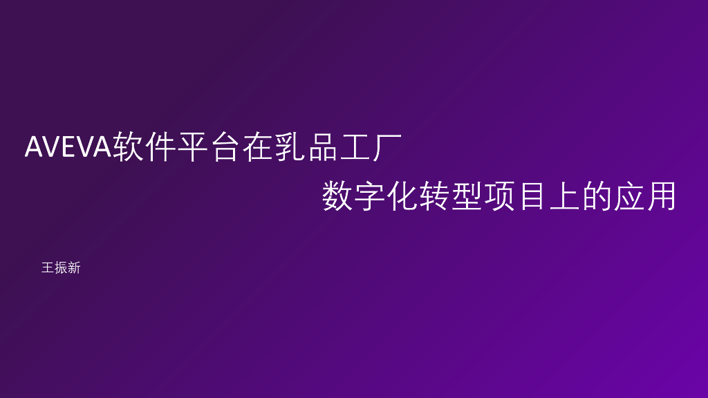 王振新：AVEVA软件平台在乳品工厂<em>数字化转型</em>项目上的应用 海报