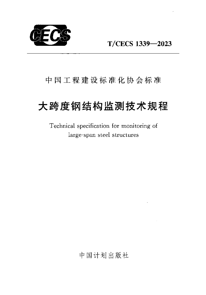 T/CECS 1339-2023 标准预览