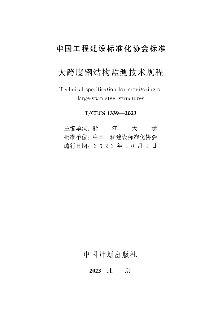 T/CECS 1339-2023 标准预览