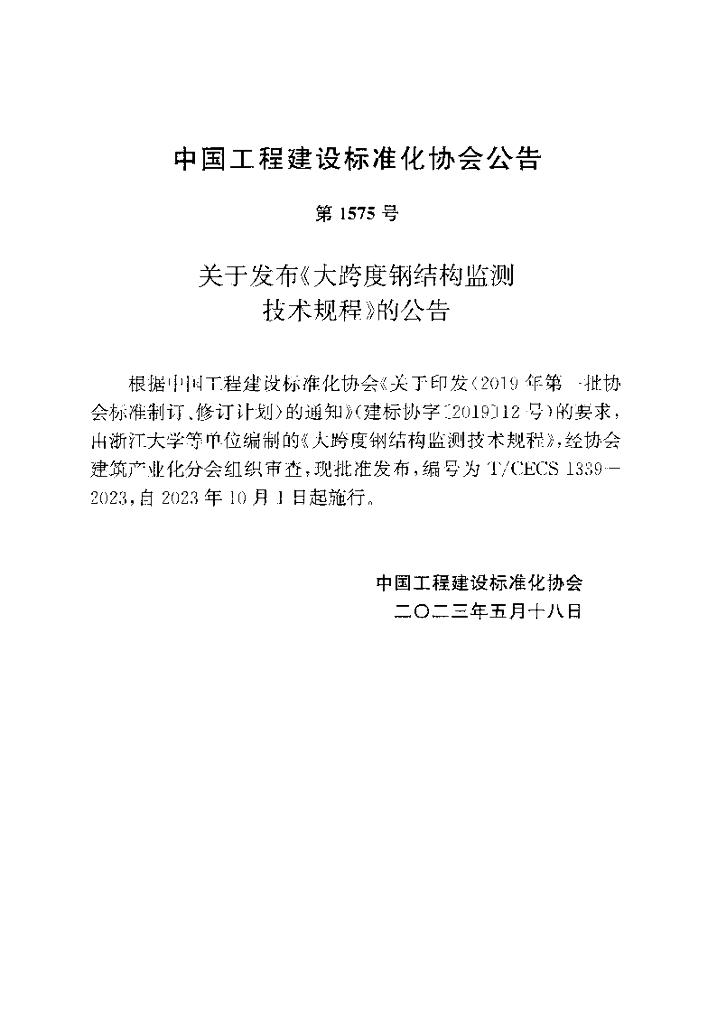 T/CECS 1339-2023 标准预览