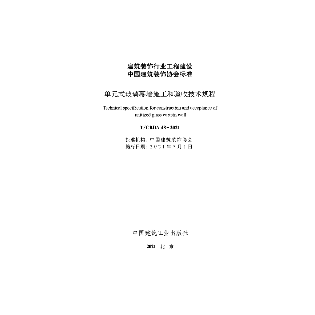 T/CBDA 48-2021 标准预览