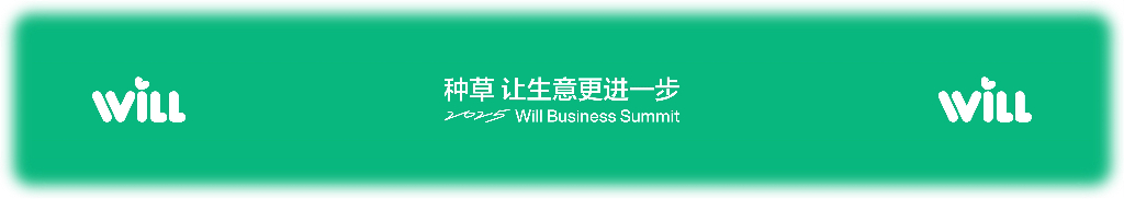 WILL：种草，让生意更进一步