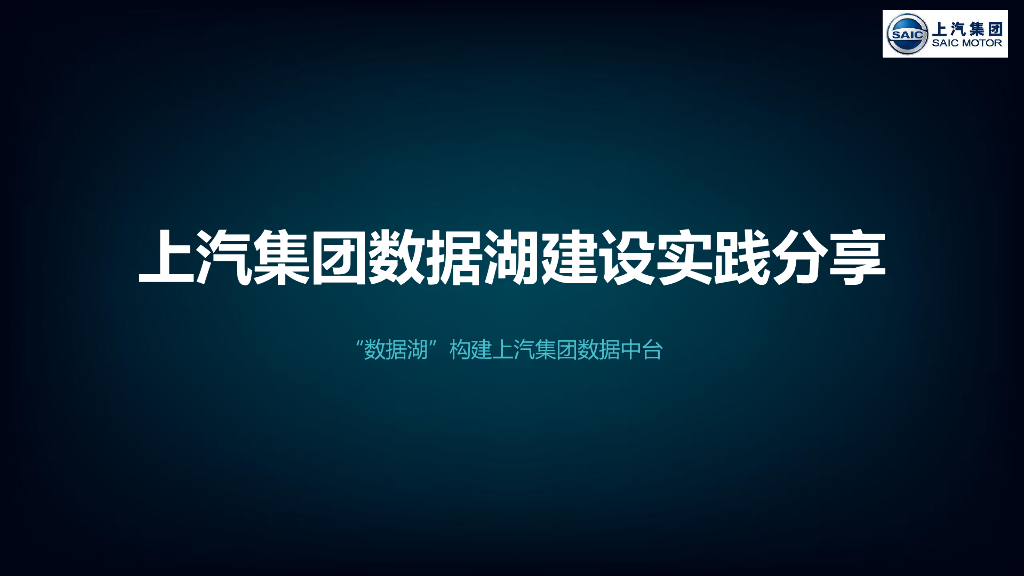 上汽集团数据湖建设实践分享