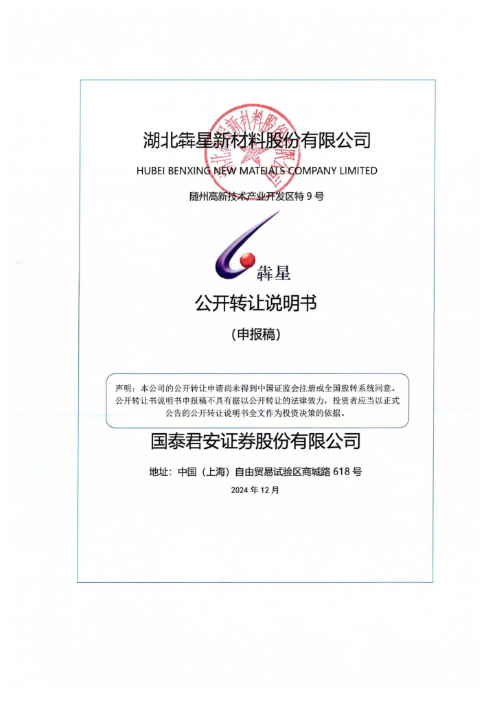 湖北犇星新材料股份有限公司新三板挂牌公开转让说明书（申报稿）