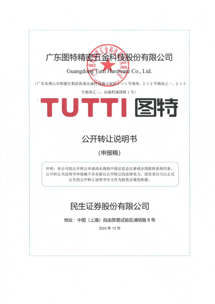 广东图特精密五金科技股份有限公司新三板挂牌公开转让说明书（申报稿）
