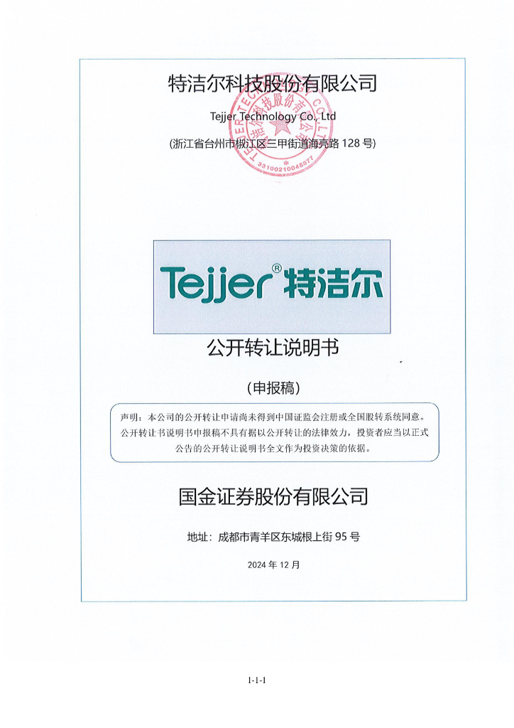 特洁尔科技股份有限公司新三板挂牌公开转让说明书（申报稿）