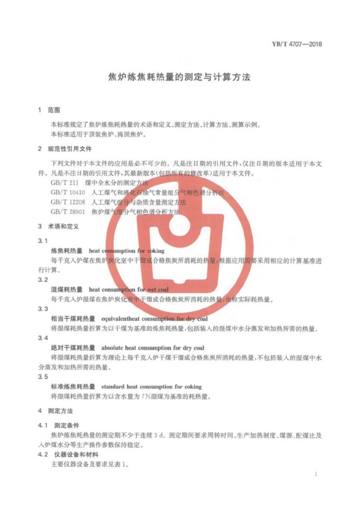 YB/T 4707-2018 标准预览