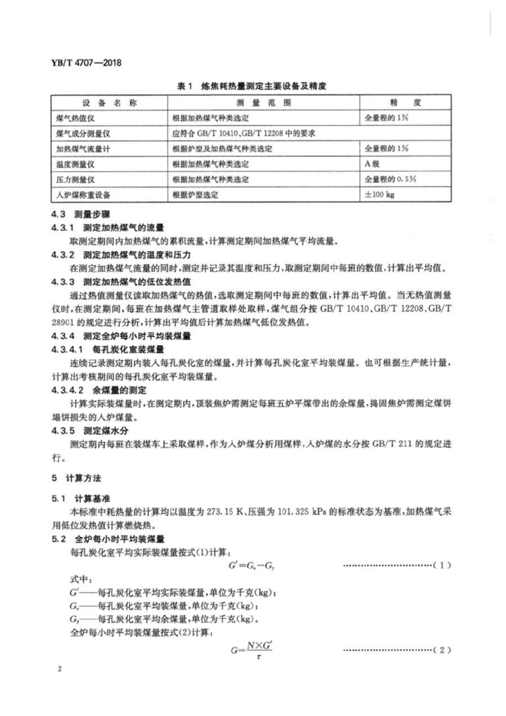 YB/T 4707-2018 标准预览