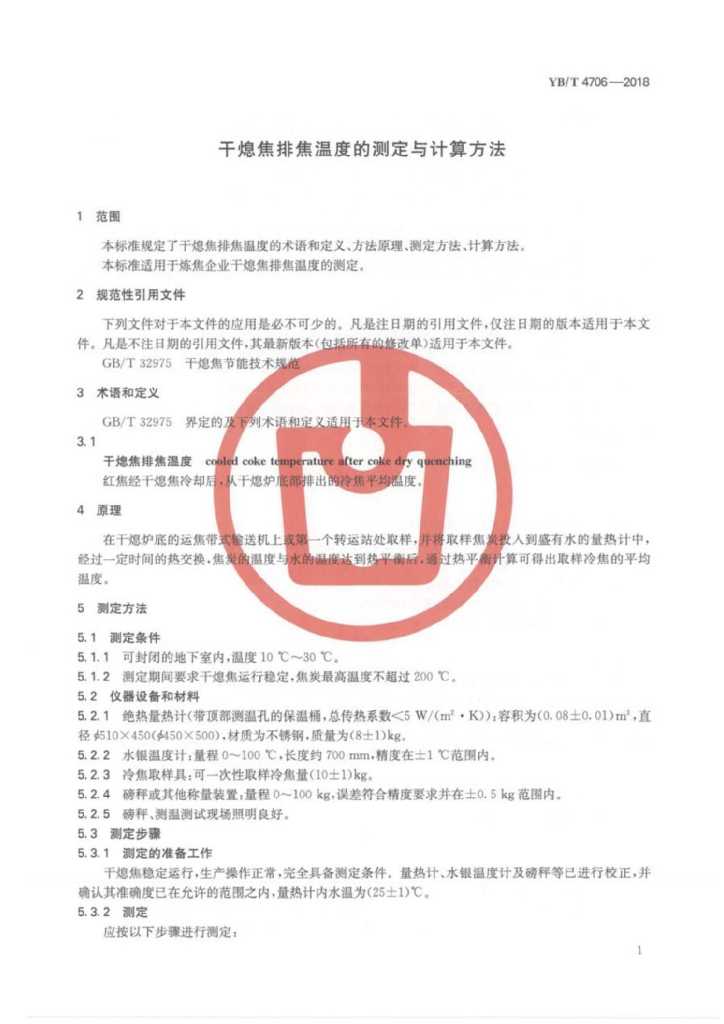 YB/T 4706-2018 标准预览