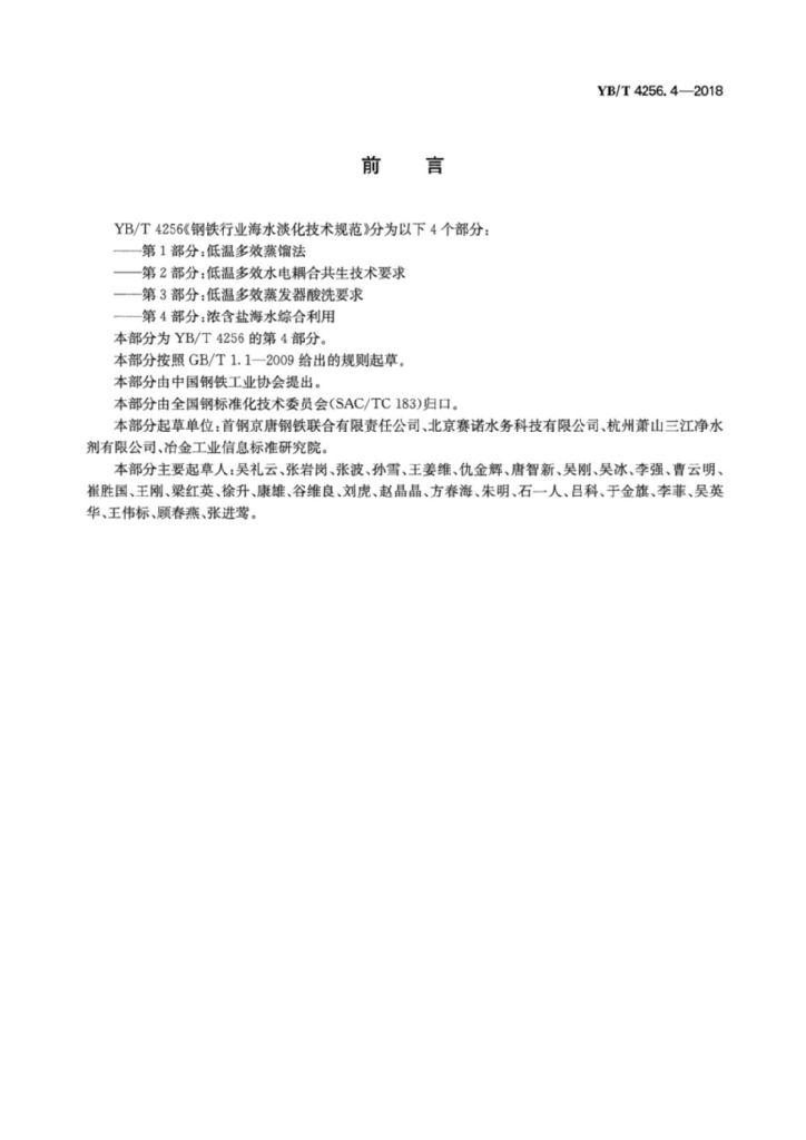 YB/T 4256.4-2018 标准预览