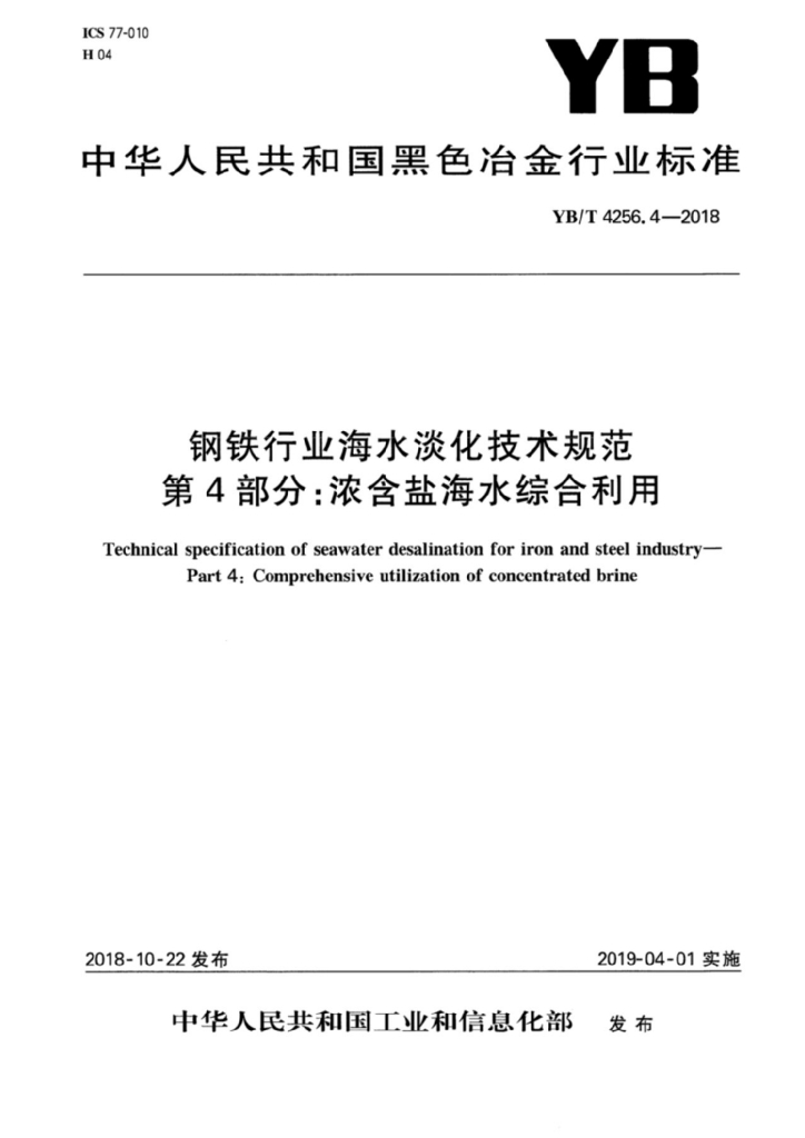 YB/T 4256.4-2018 标准预览