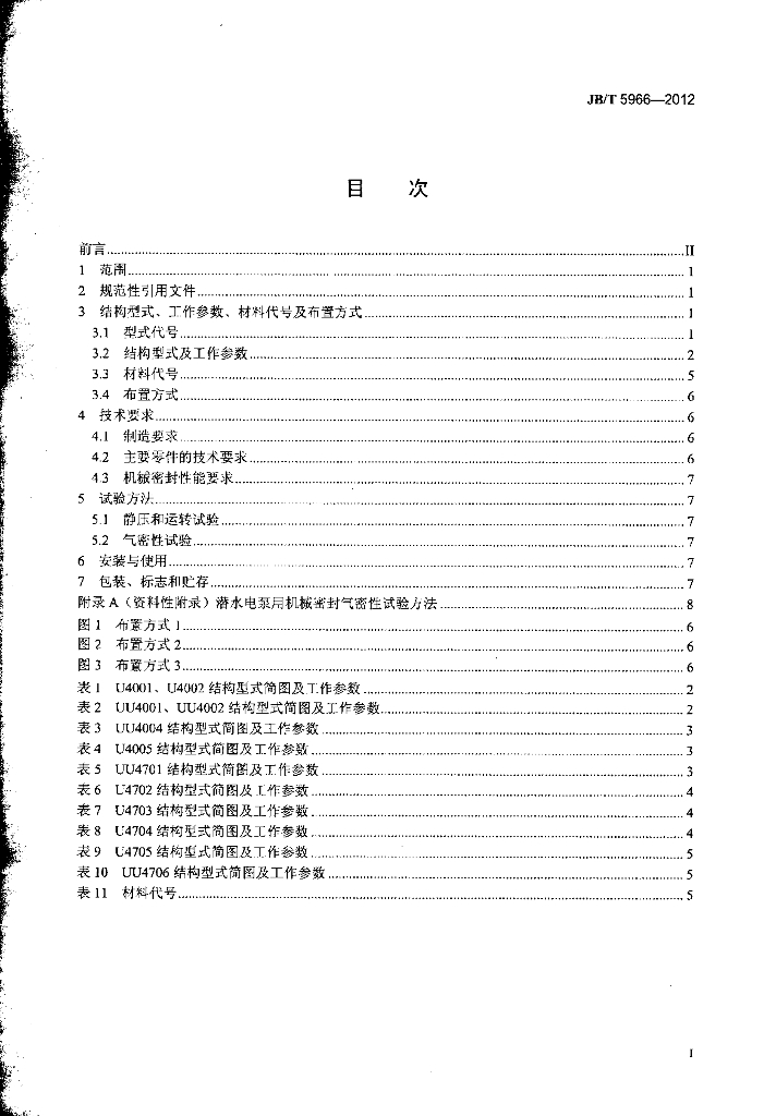 JB/T 5966-2012 标准预览