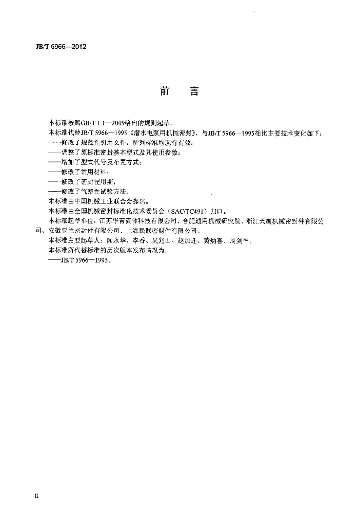 JB/T 5966-2012 标准预览