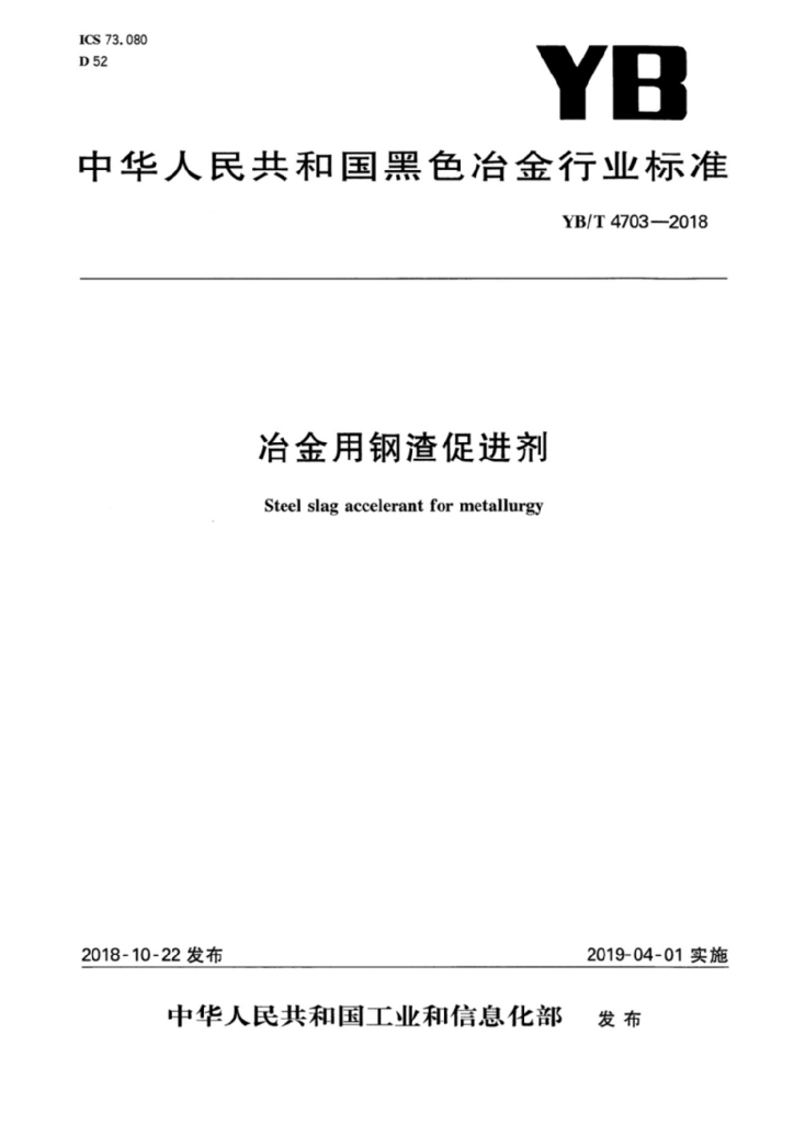 YB/T 4703-2018 标准预览