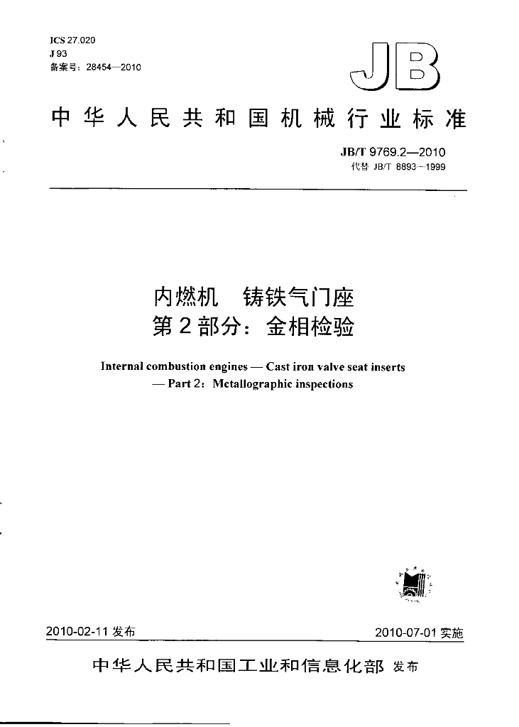 JB/T 9769.2-2010 标准预览