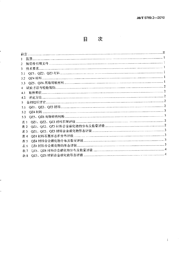 JB/T 9769.2-2010 标准预览