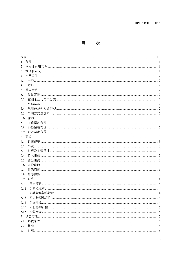 JB/T 11206-2011 标准预览