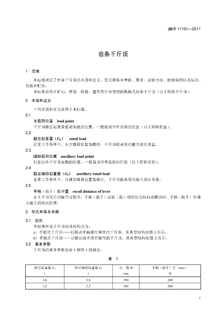 JB/T 11101-2011 标准预览