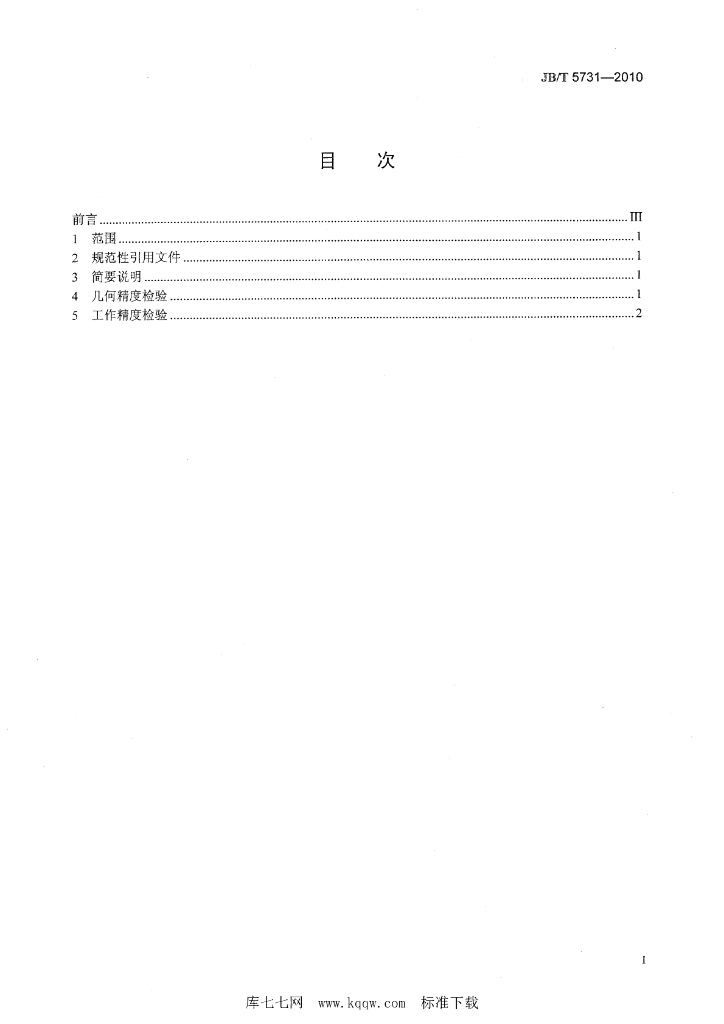JB/T 5731-2010 标准预览