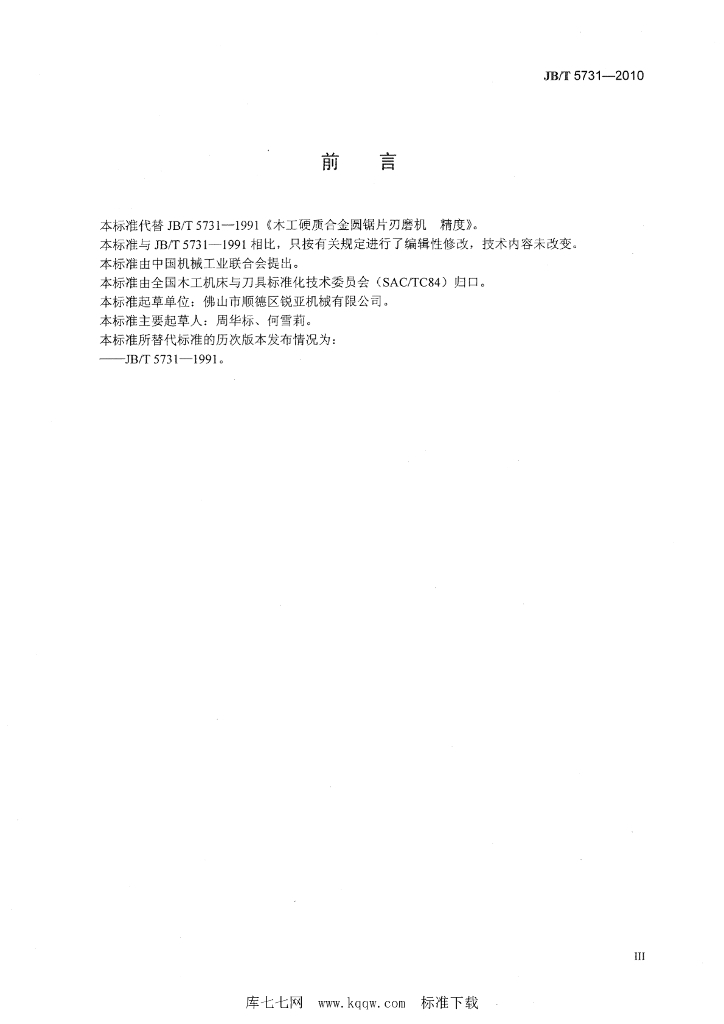 JB/T 5731-2010 标准预览