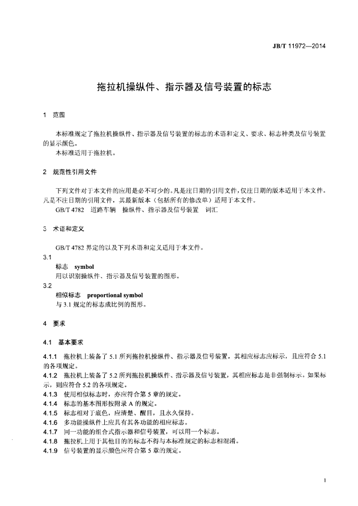 JB/T 11972-2014 标准预览