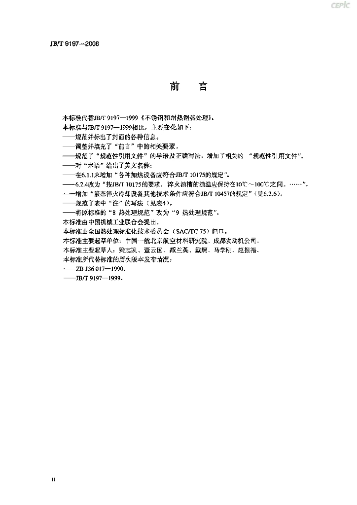 JB/T 9197-2008 标准预览
