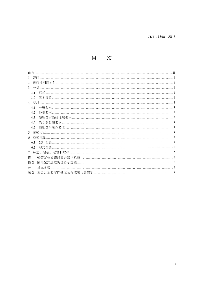 JB/T 11308-2013 标准预览